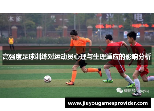 高强度足球训练对运动员心理与生理适应的影响分析