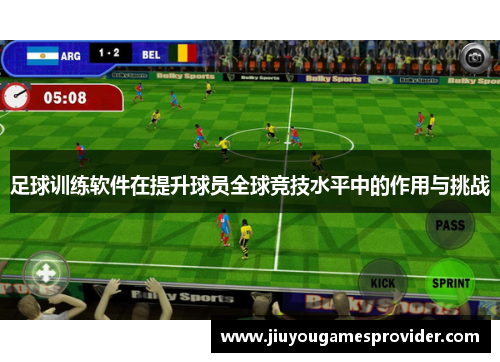 足球训练软件在提升球员全球竞技水平中的作用与挑战