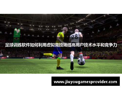 足球训练软件如何利用虚拟竞技场提高用户技术水平和竞争力